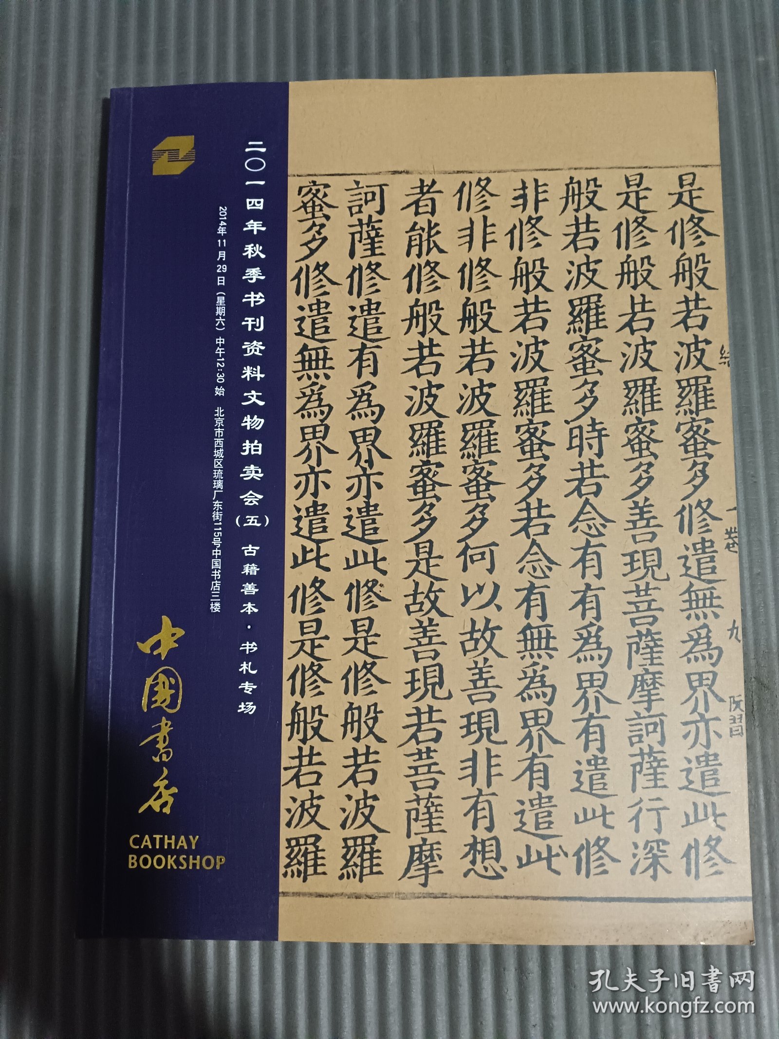 点击查看原图 中国书店2014年秋季书刊资料文物拍卖会 (五)古籍善本 • 书札专场,