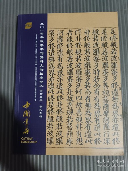 中国书店2014年秋季书刊资料文物拍卖会 (五)古籍善本 • 书札专场,