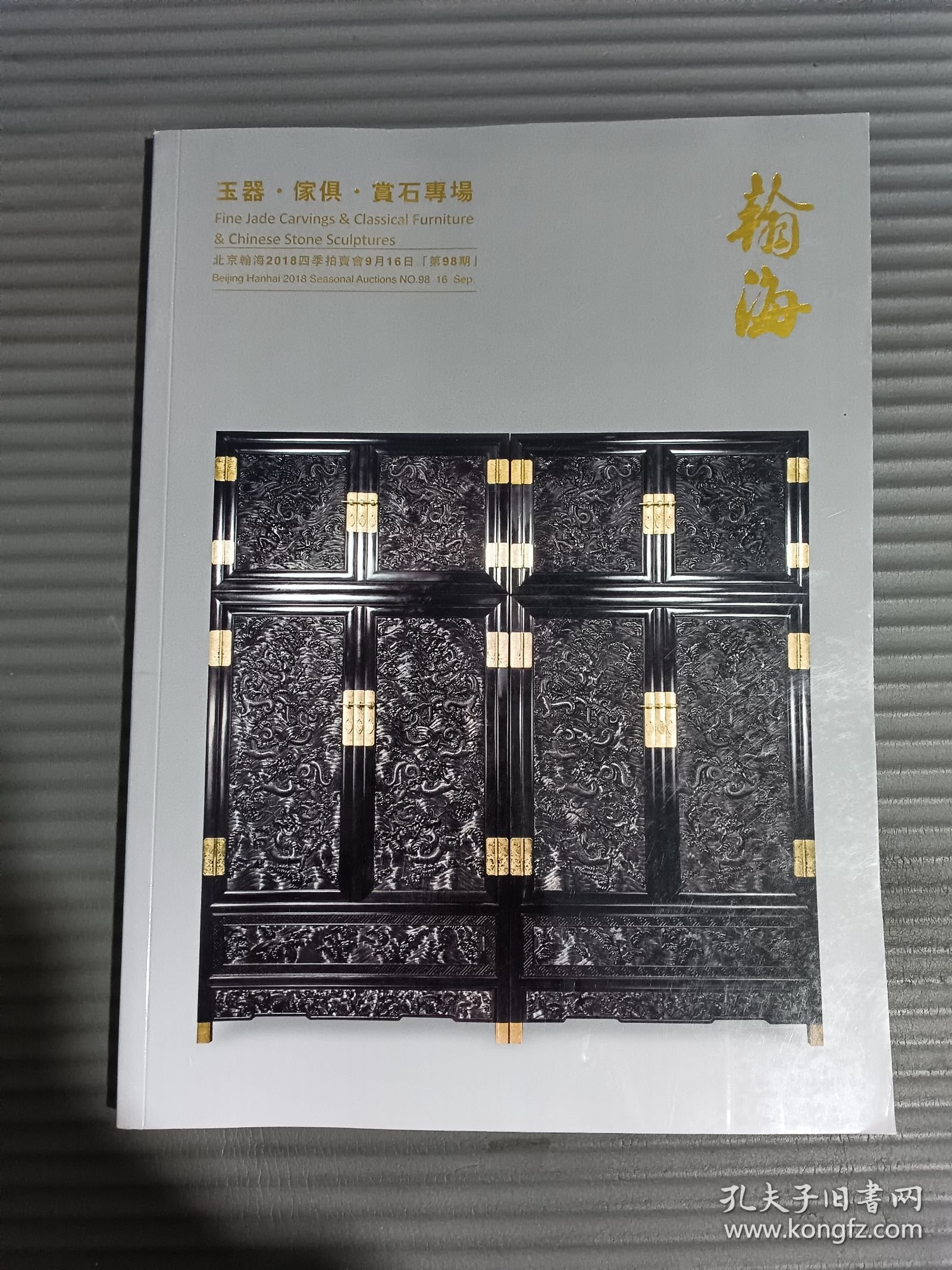 北京翰海2018四季拍卖会 玉器 家具 赏石专场