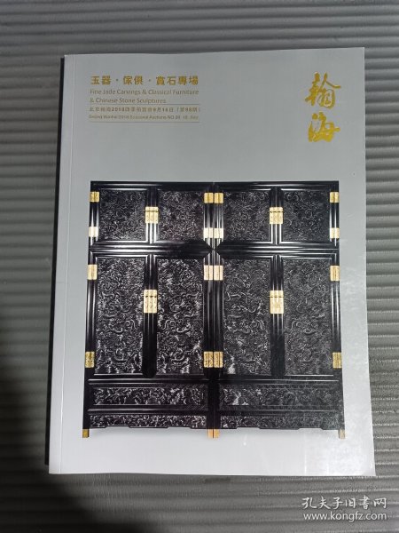 北京翰海2018四季拍卖会 玉器 家具 赏石专场