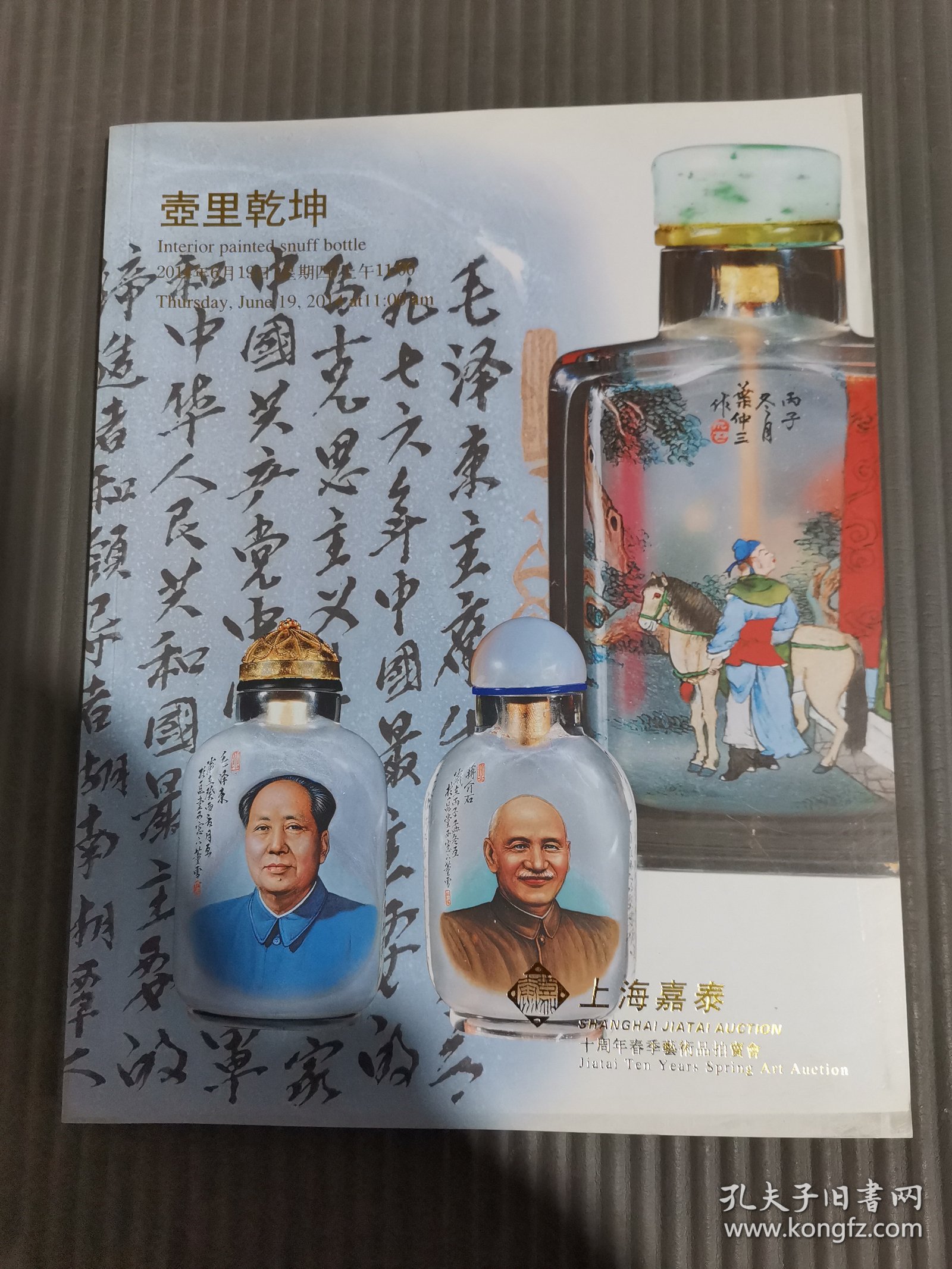 上海嘉泰十周年春季艺术品拍卖会 艺道雅韵 壶里乾坤（双面版）