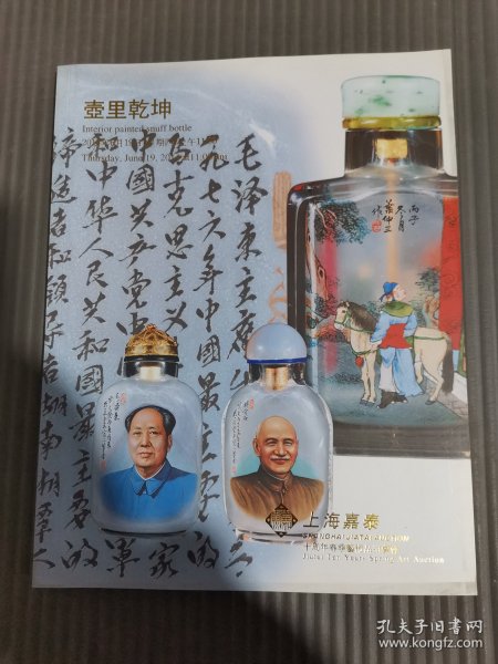 上海嘉泰十周年春季艺术品拍卖会 艺道雅韵 壶里乾坤（双面版）