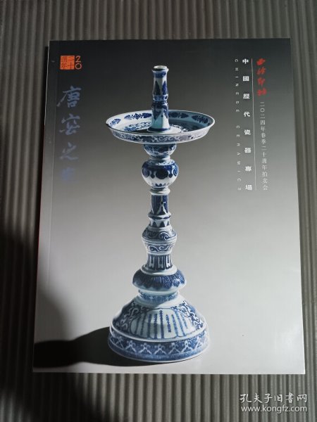 西泠印社2024年春季二十周年拍卖会中国历代瓷器专场//.