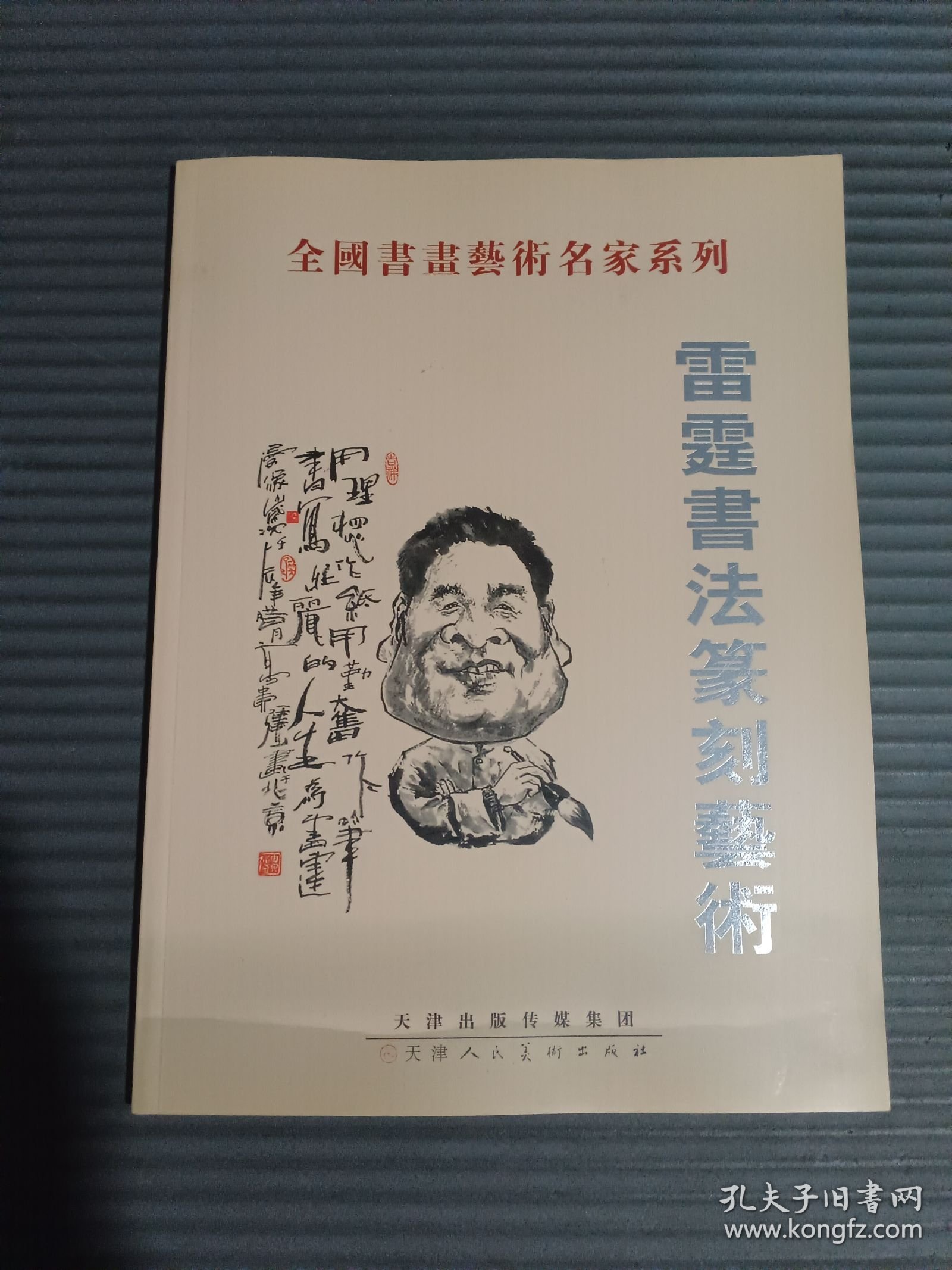 雷霆书法篆刻艺术-