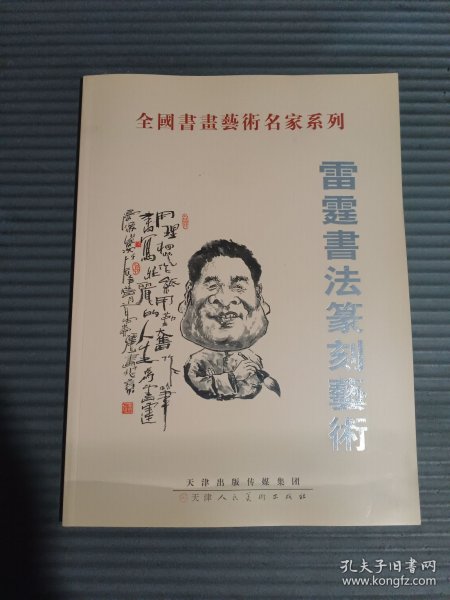 雷霆书法篆刻艺术-