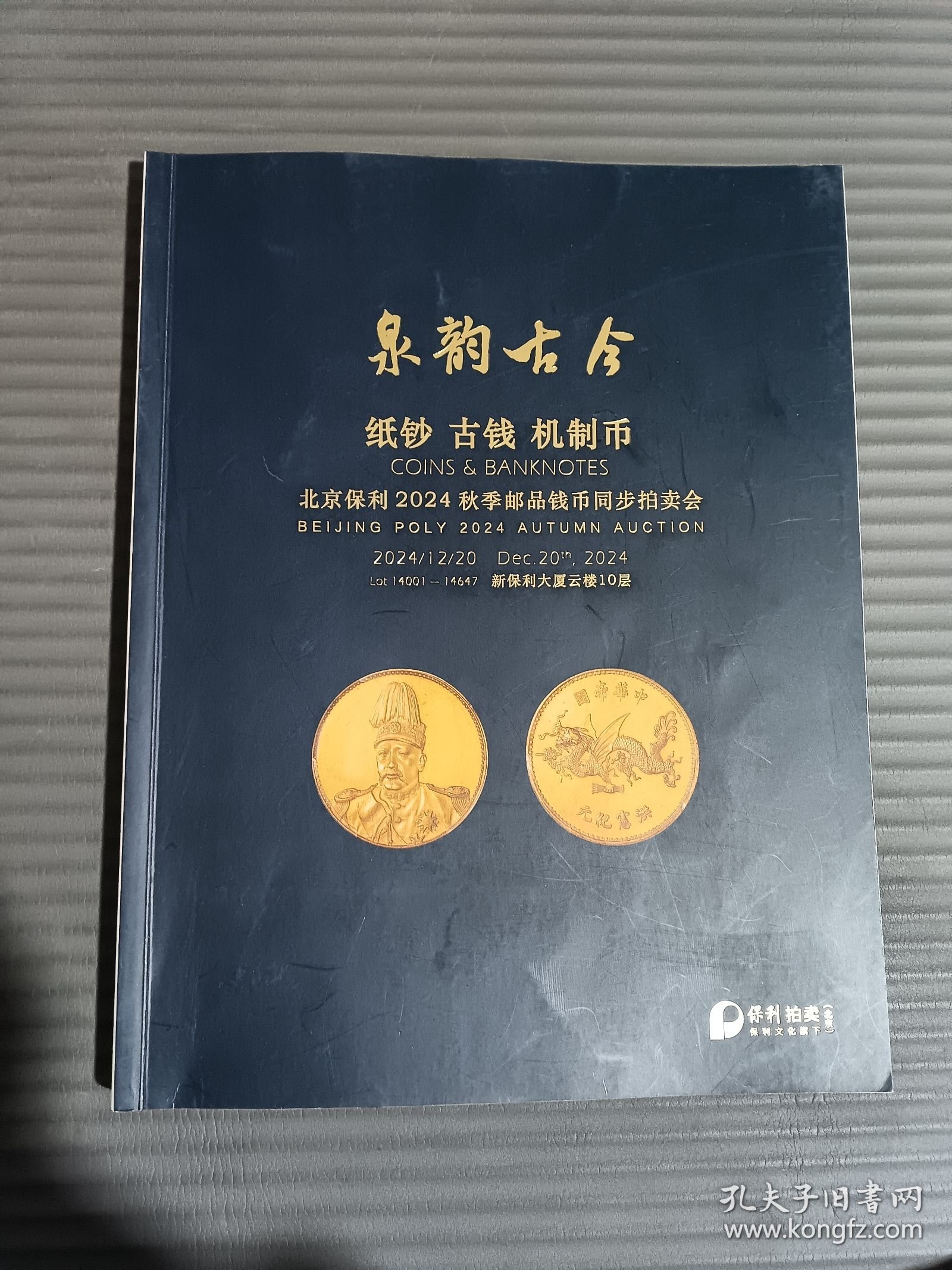 北京保利2024秋季泉韵古今 纸钞 古钱 机制币拍卖目录