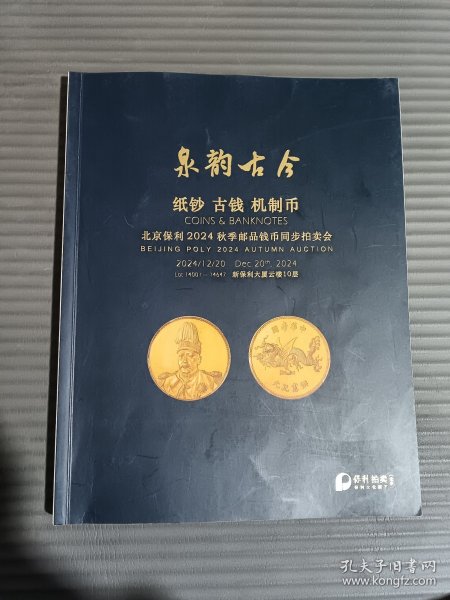北京保利2024秋季泉韵古今 纸钞 古钱 机制币拍卖目录