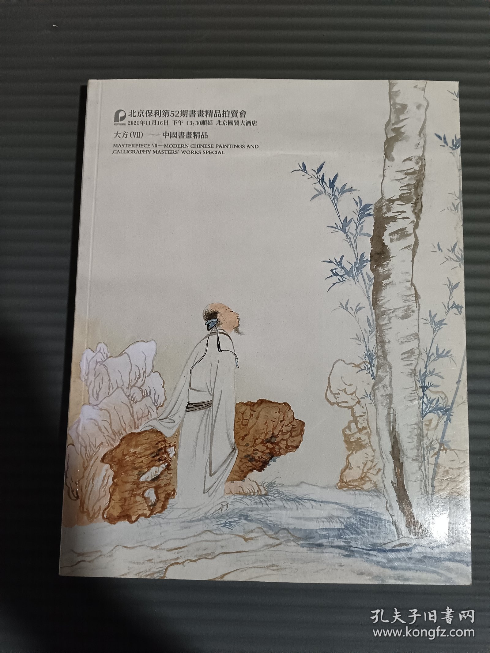 点击查看原图 2021年北京保利第52期书画精品拍卖会 大方(Ⅶ)—中国书画精品、书为心画—近百年书法名家作品集 (正反本)-
