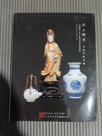 上海联合2021年秋季艺术品拍卖会 海上撷英 古董珍玩专场