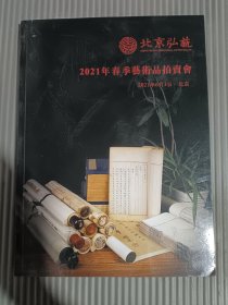 北京弘毅2021年春季艺术品拍卖会