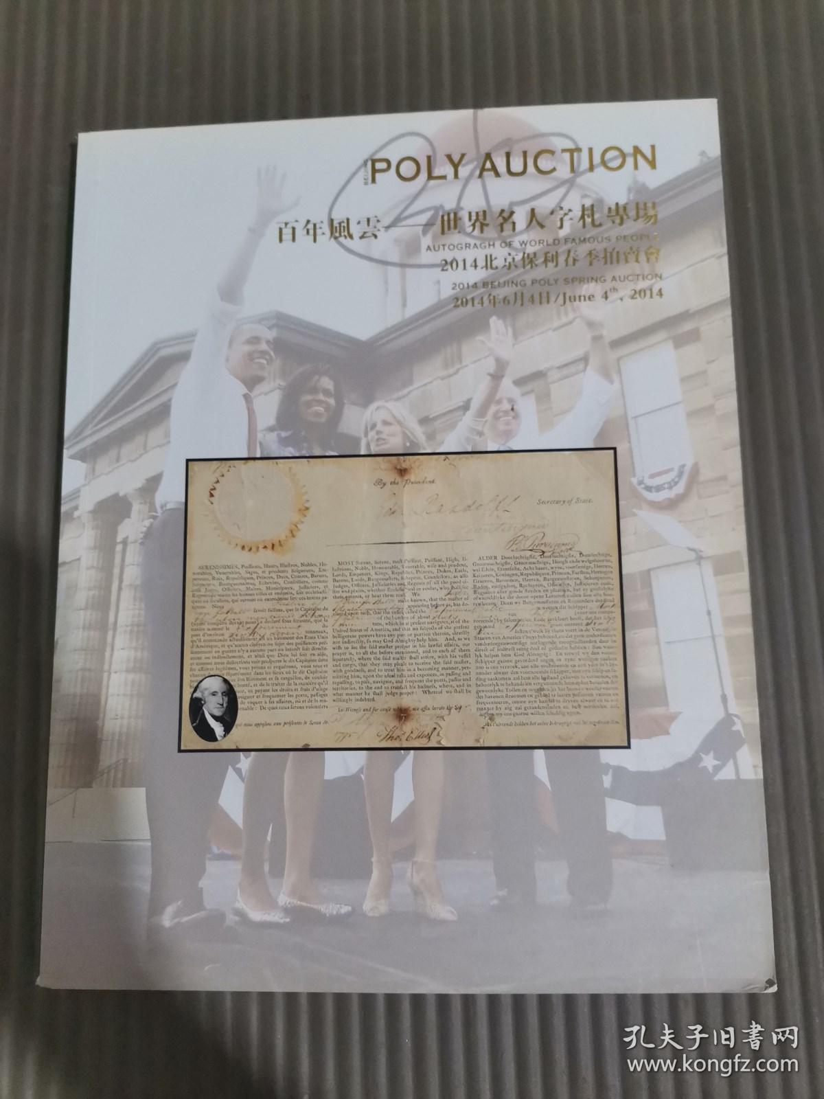 2014北京保利春季拍卖会：百年风云——世界名人字札专场**