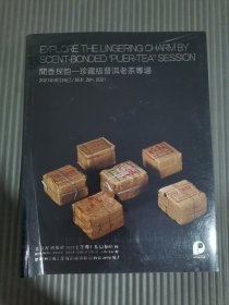 保利2021秋季拍卖会 闻香探韵—珍藏级普洱老茶专场.