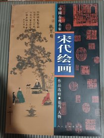 中国古代名家作品选粹:宋代绘画:花鸟 人物，