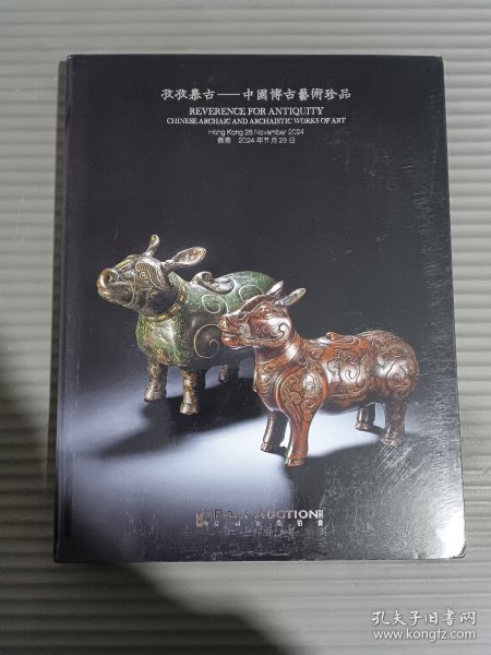 保利香港拍卖 2024年秋季拍卖会：孜孜慕古—中国博古艺术珍品/