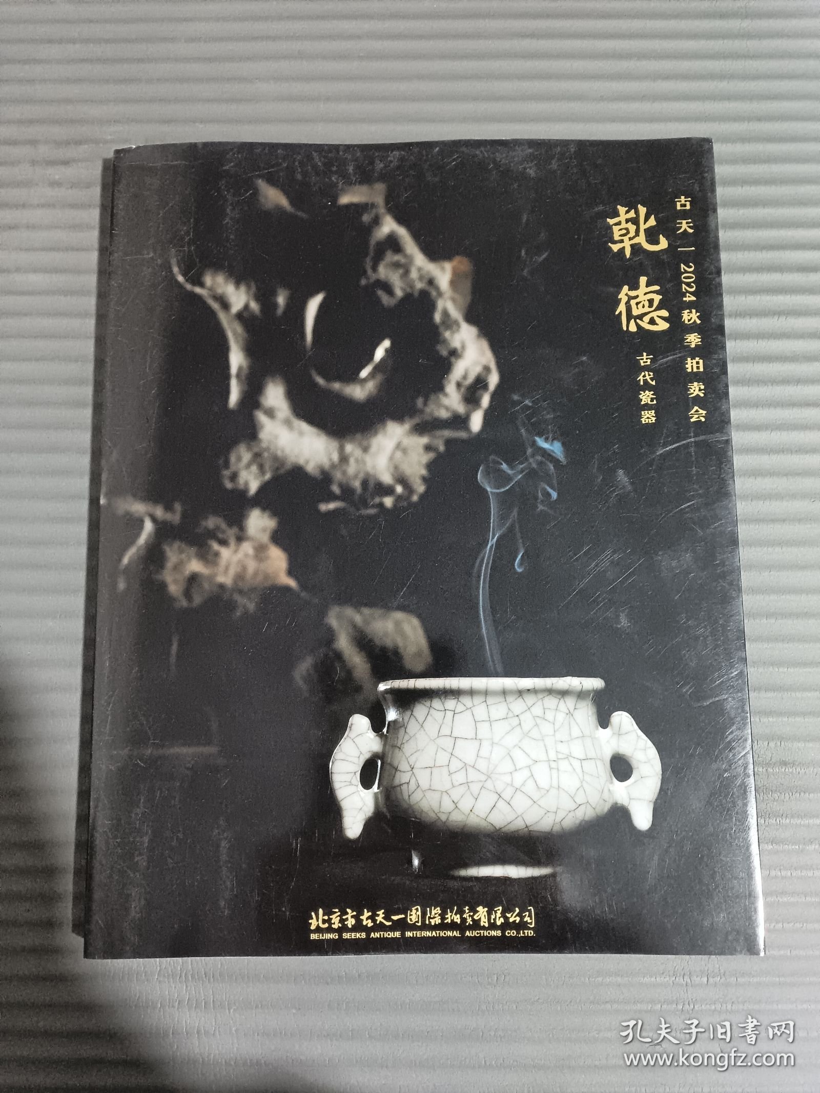 古天一 2024秋季拍卖会 乾德 古代瓷器./