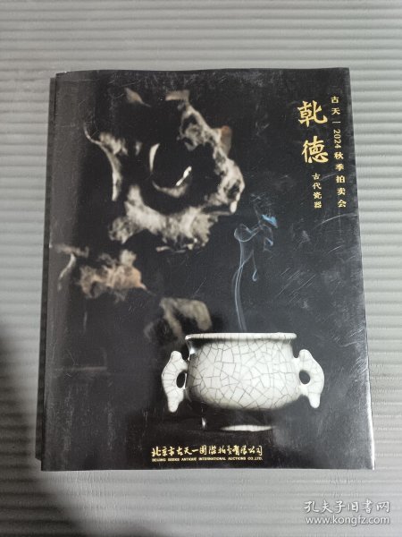 古天一 2024秋季拍卖会 乾德 古代瓷器./