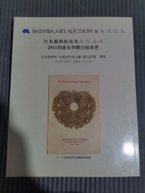 日本亲和拍卖及AAAA2013香港春季联合拍卖会