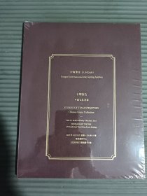 中贸圣佳2025春季三十周年庆典拍卖会 十琴存古 中国古琴专场 （全新未拆封）**