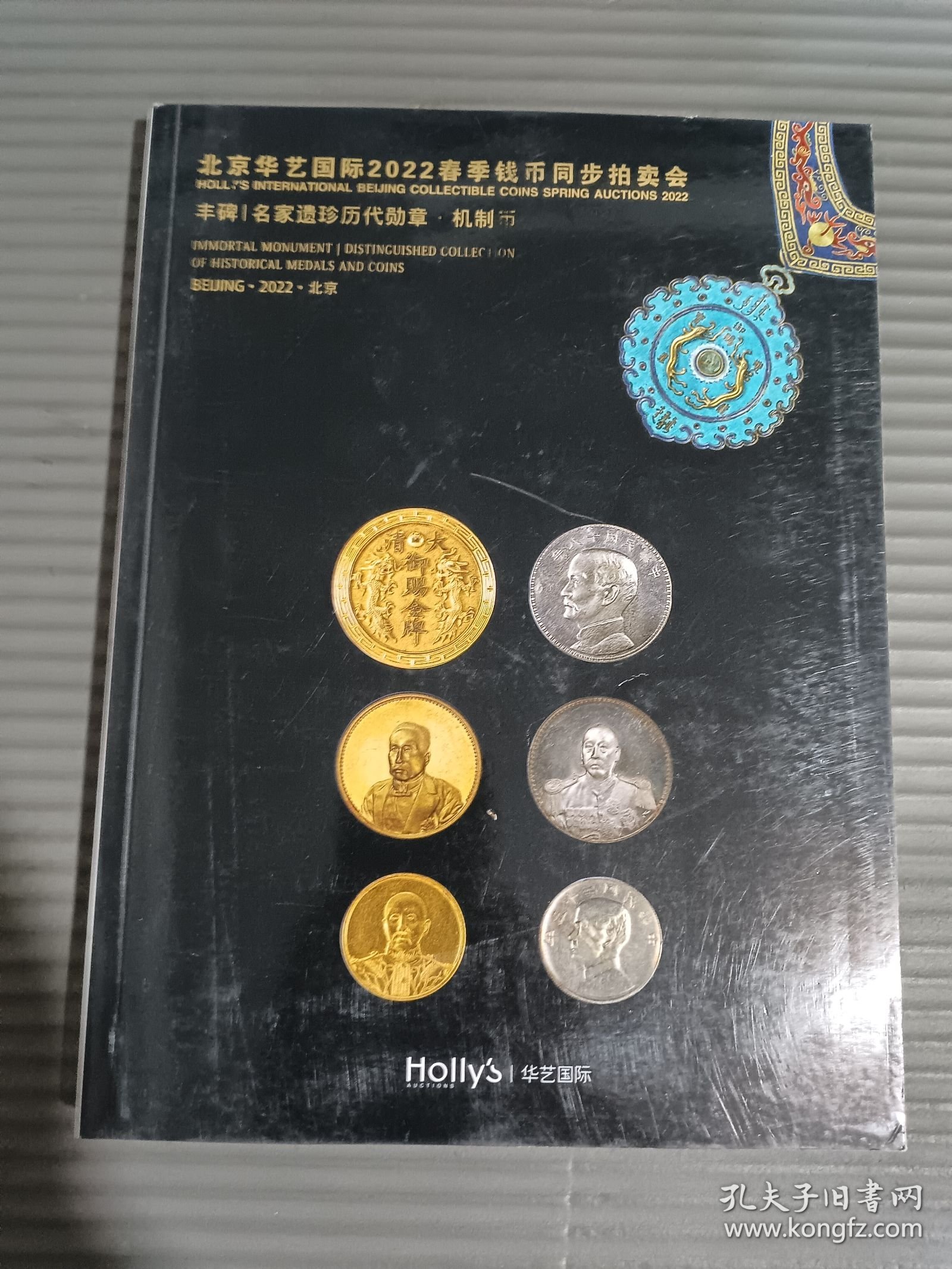 点击查看原图 北京华艺国际2022春季钱币同步拍卖会丰碑|名家遗珍历代勋章•机制币/.