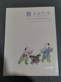 上海铭广 2013年秋季艺术品拍卖会 成扇小品;