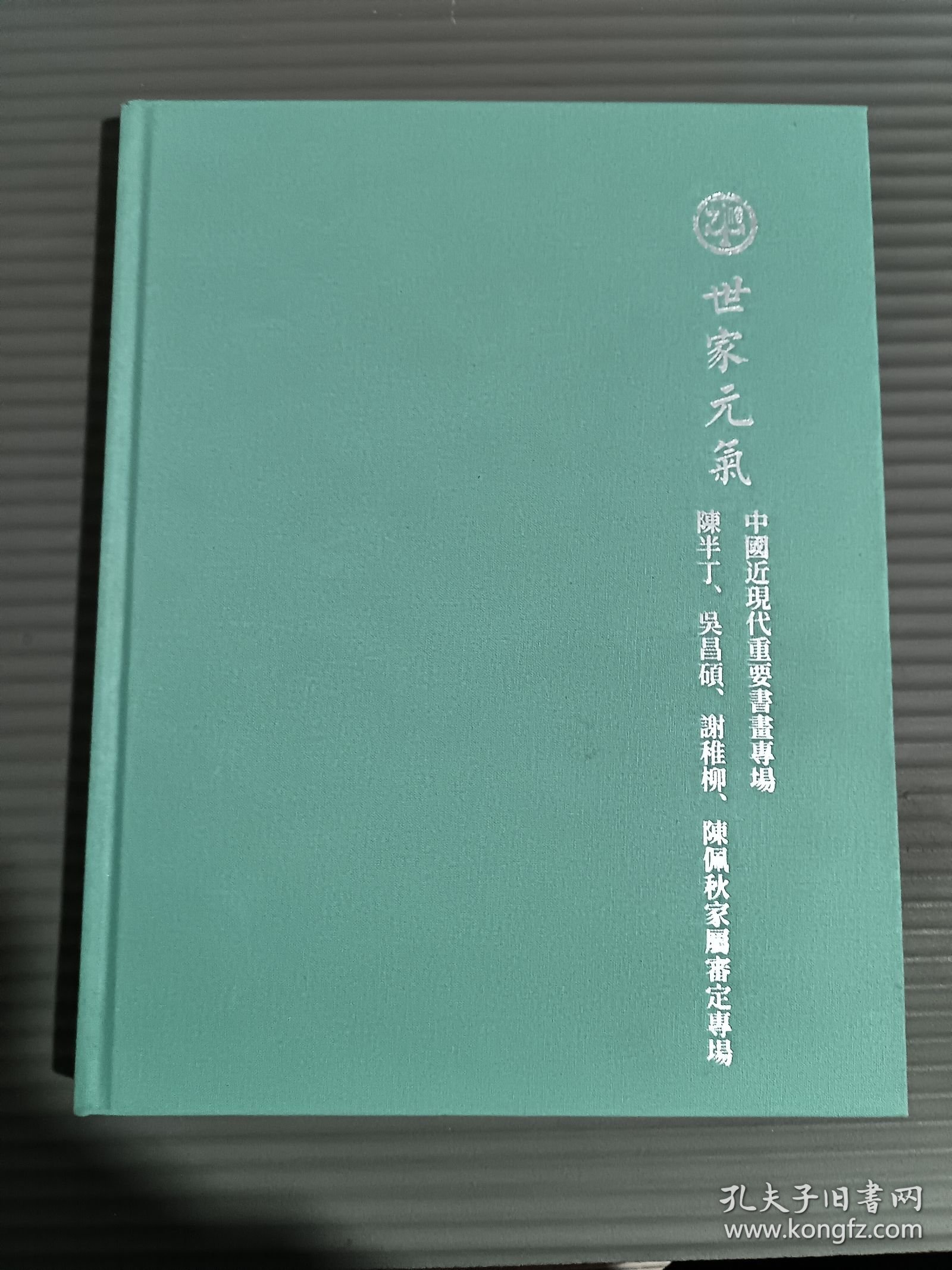 世家元气 中国近现代重要书画专场 陈半丁、陈佩秋、谢稚柳、吴昌硕家属审定专场.