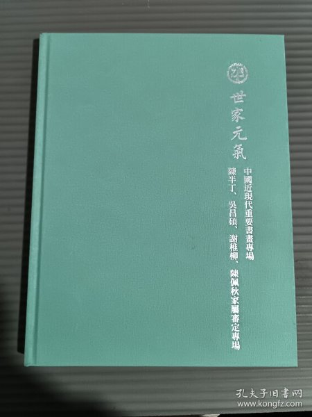 世家元气 中国近现代重要书画专场 陈半丁、陈佩秋、谢稚柳、吴昌硕家属审定专场.