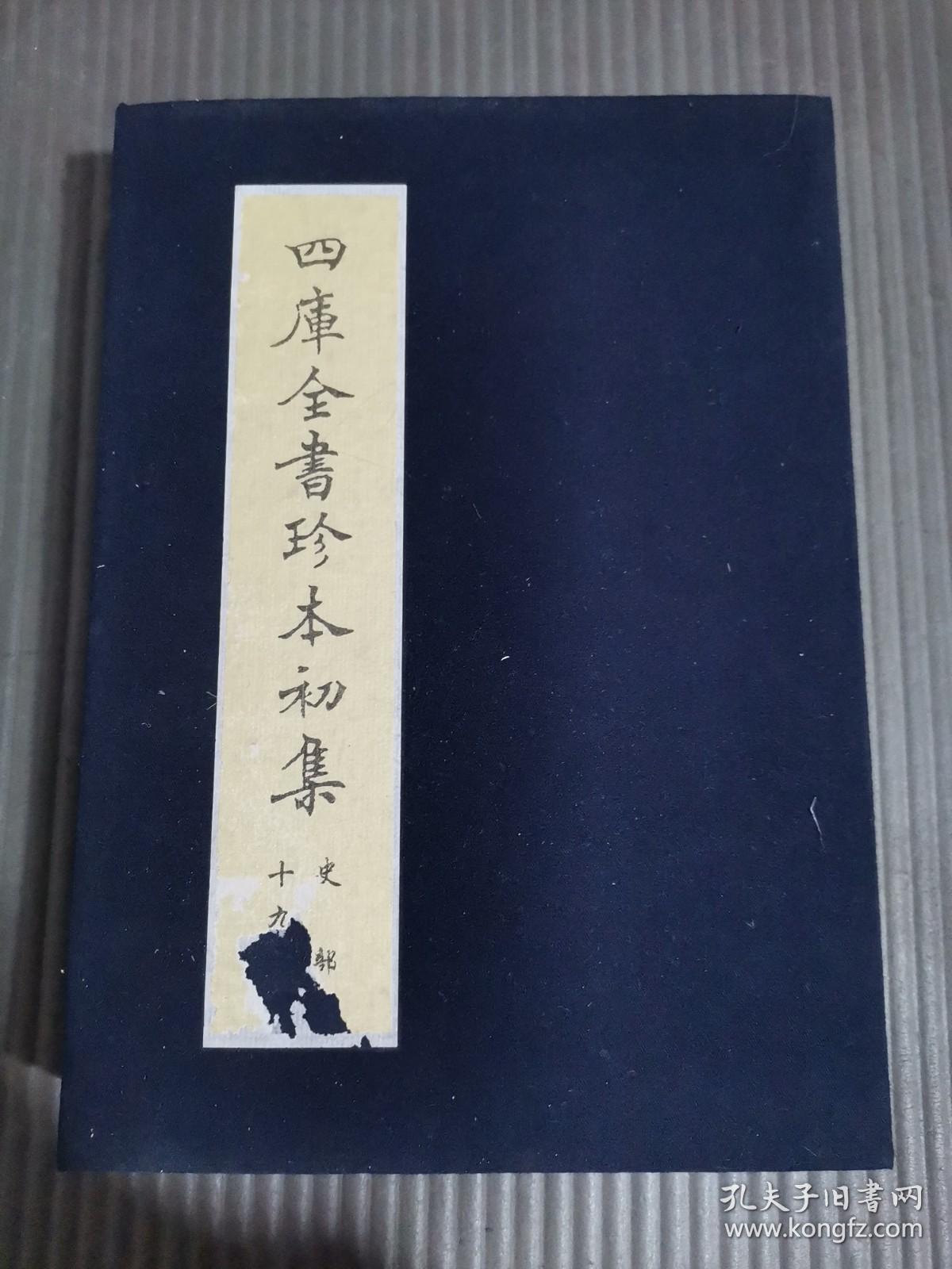 《四库全书》珍本初集 史部 十九函 （共2册）