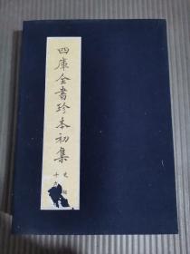《四库全书》珍本初集 史部 十九函 (共2册)