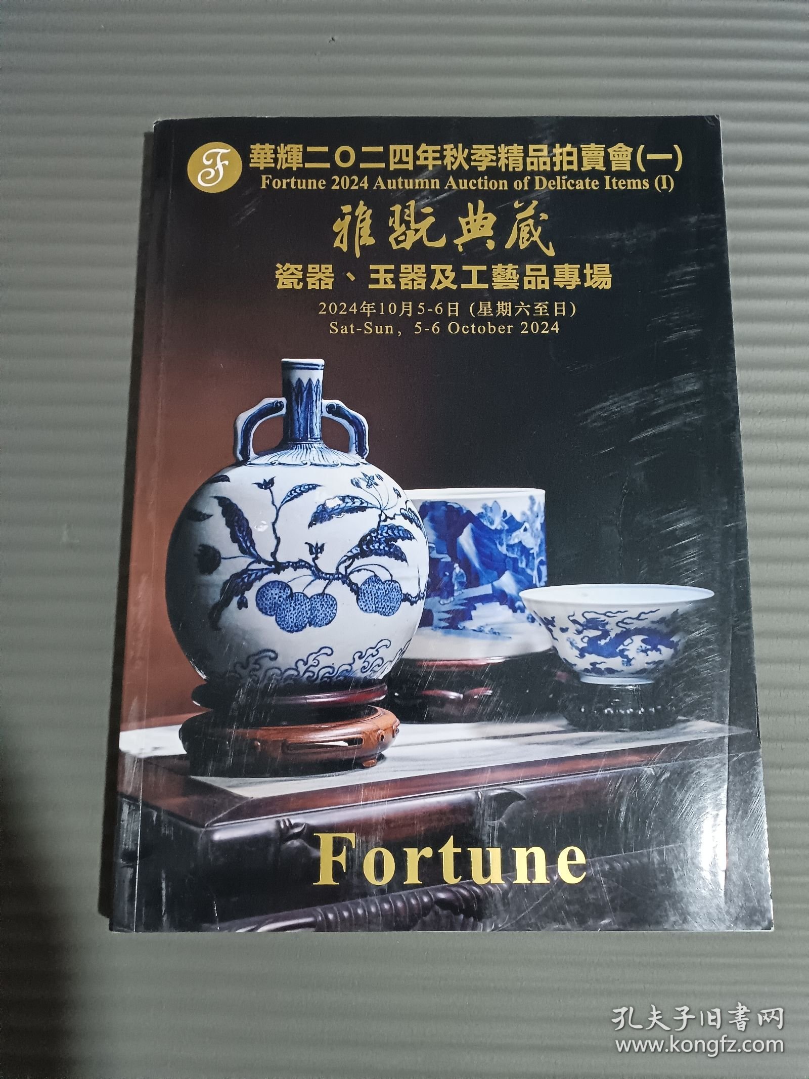 华辉2024秋季精品拍卖会 （一）雅玩典藏 中国瓷器玉器及工艺品专场
