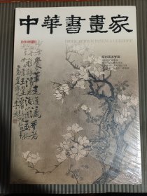 中华书画家 2018 5 总103期 (全新未拆封)