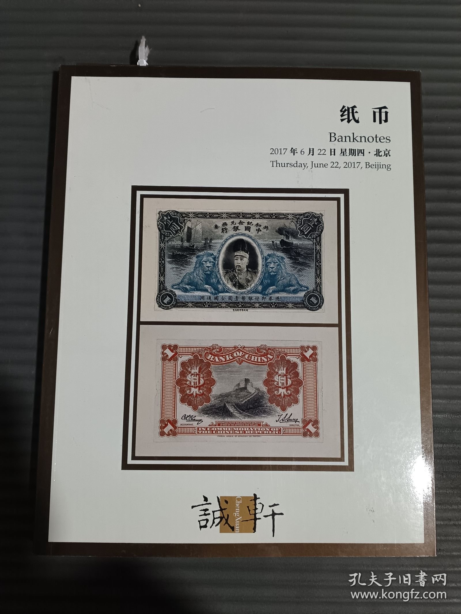 诚轩2017年春季拍卖会：纸币/
