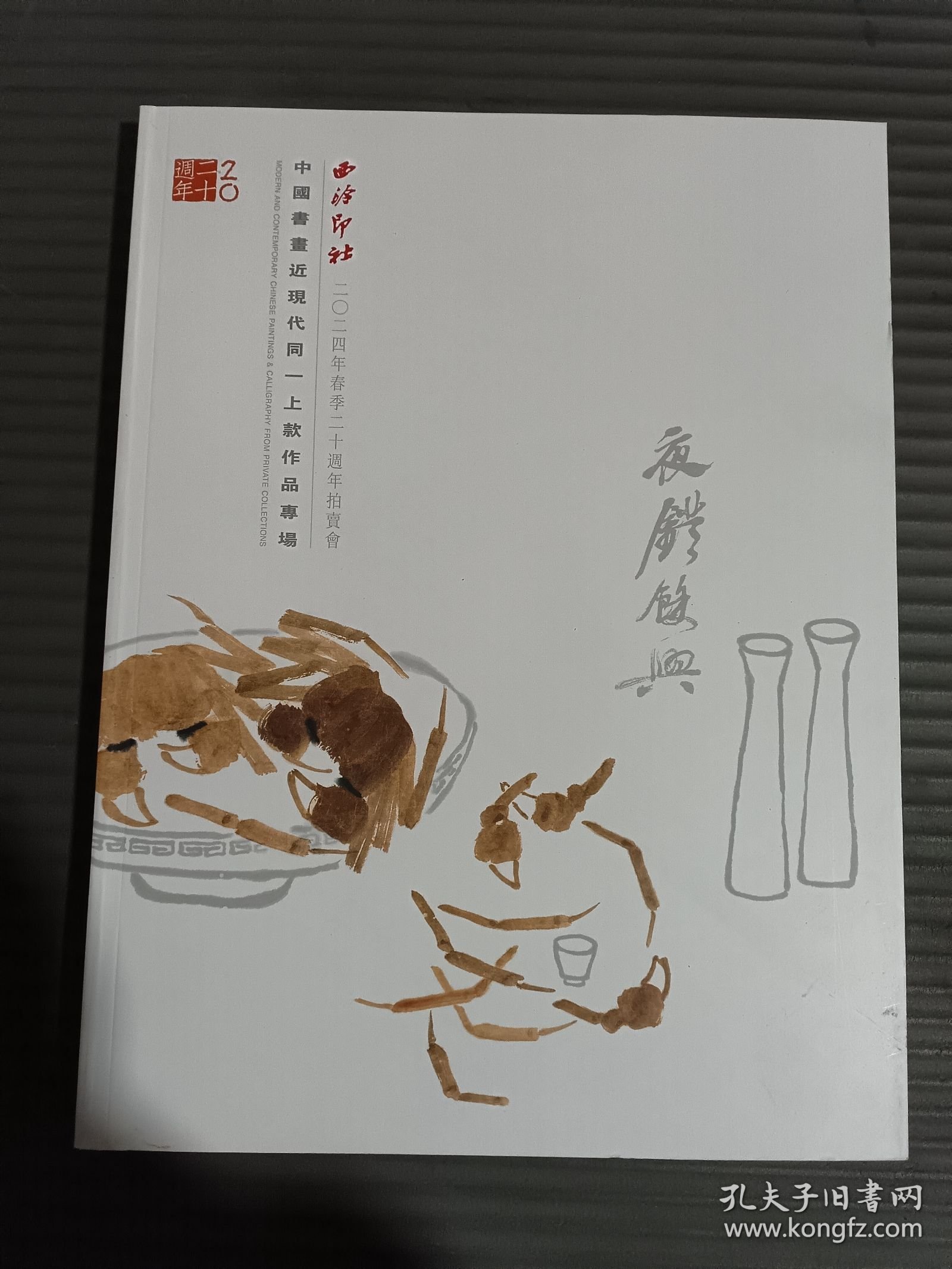 西泠印社2024年春季二十周年拍卖会 中国书画近现代同一上款作品专场.