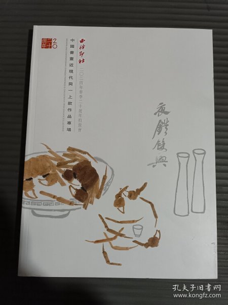 西泠印社2024年春季二十周年拍卖会 中国书画近现代同一上款作品专场.
