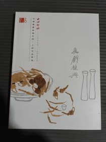 西泠印社2024年春季二十周年拍卖会 中国书画近现代同一上款作品专场-.