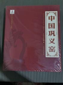 （中国古瓷窑大系）中国巩义窑  全新未拆封