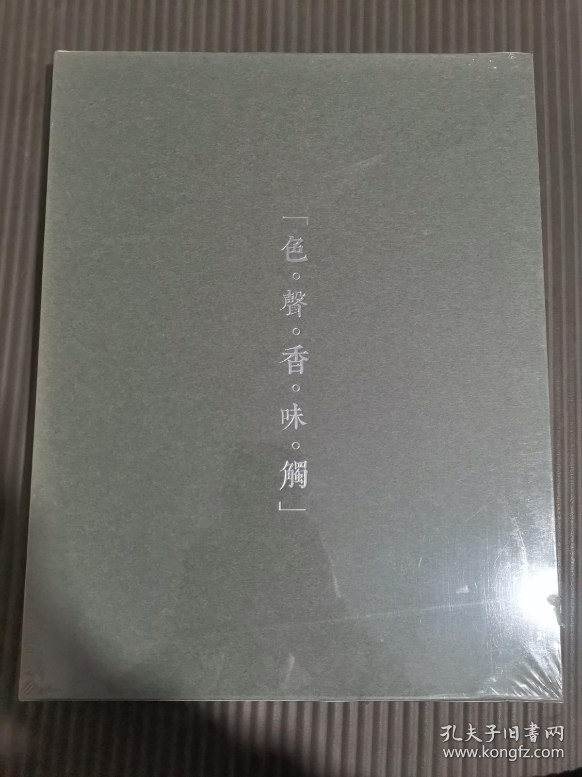 北京保利 2017年 佞宋——宋元巷陌间的“色 声 香 味 触”（8开）