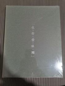 北京保利 2017年 佞宋——宋元巷陌间的“色 声 香 味 触”（8开）