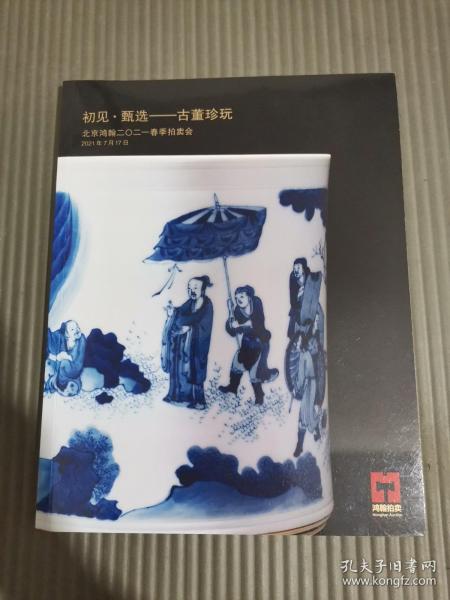 北京鸿翰2021春季拍卖会 初见 甄选 古董珍玩