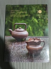 北京匡时十周年秋季拍卖会：可以清心——紫砂及茶道具专场