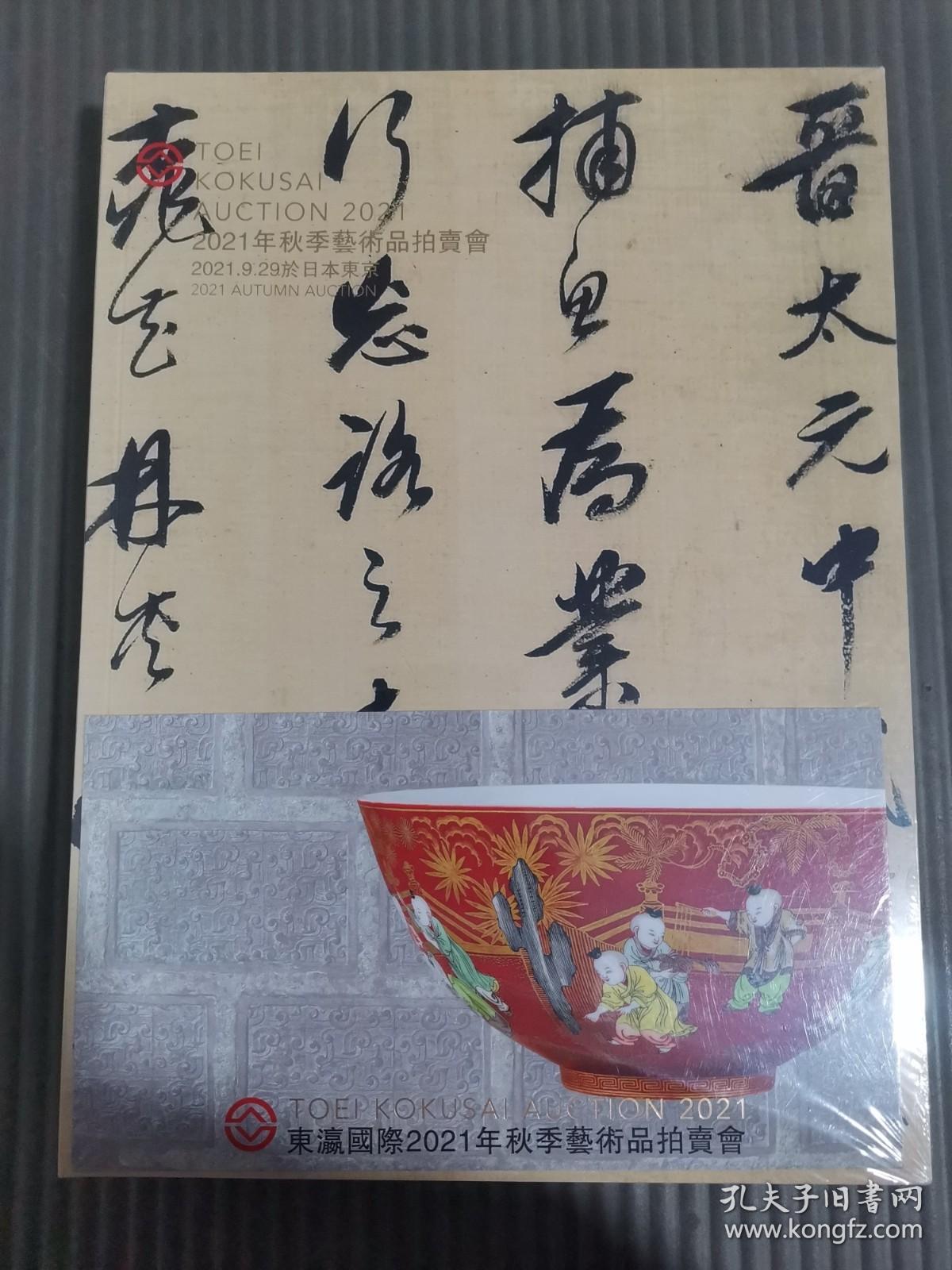 东瀛国际2021秋季艺术品拍卖会 萃古叙雅 —书画 花器 文房等专场/东瀛集芳 一瓷杂 佛像 漆器等专场(两本合售)全新未拆封