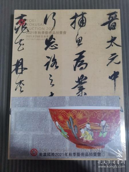 东瀛国际2021秋季艺术品拍卖会 萃古叙雅 —书画 花器 文房等专场/东瀛集芳 一瓷杂 佛像 漆器等专场(两本合售)全新未拆封