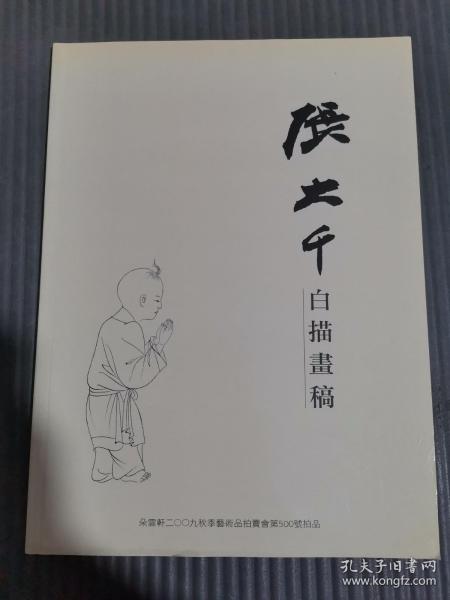 朵云轩2009秋季艺术品拍卖会 张大千白描画稿