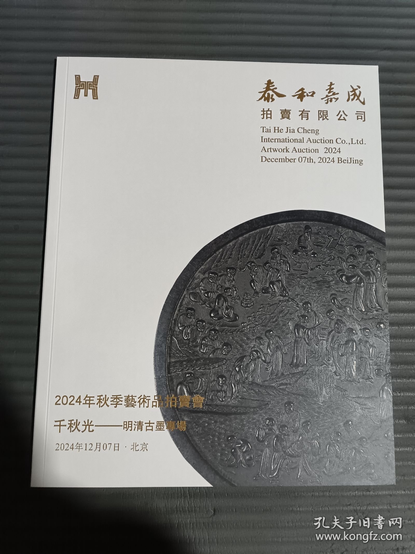 泰和嘉成2024年秋季艺术品拍卖会 千秋光 明清古墨专场*