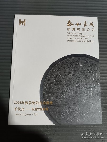 泰和嘉成2024年秋季艺术品拍卖会 千秋光 明清古墨专场*