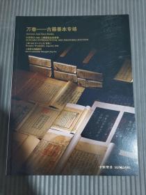 中贸圣佳2023上海艺术品拍卖会 万卷——古籍善本专场，