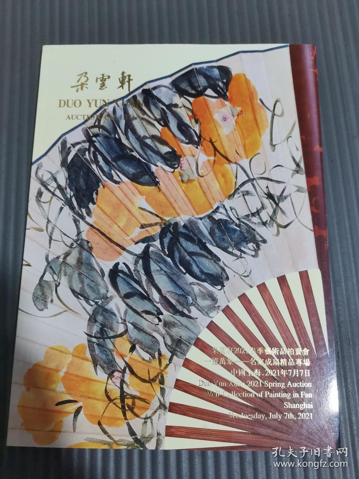 朵云轩2021春季艺术品拍卖会：一笔万象——名家成扇精品专场.