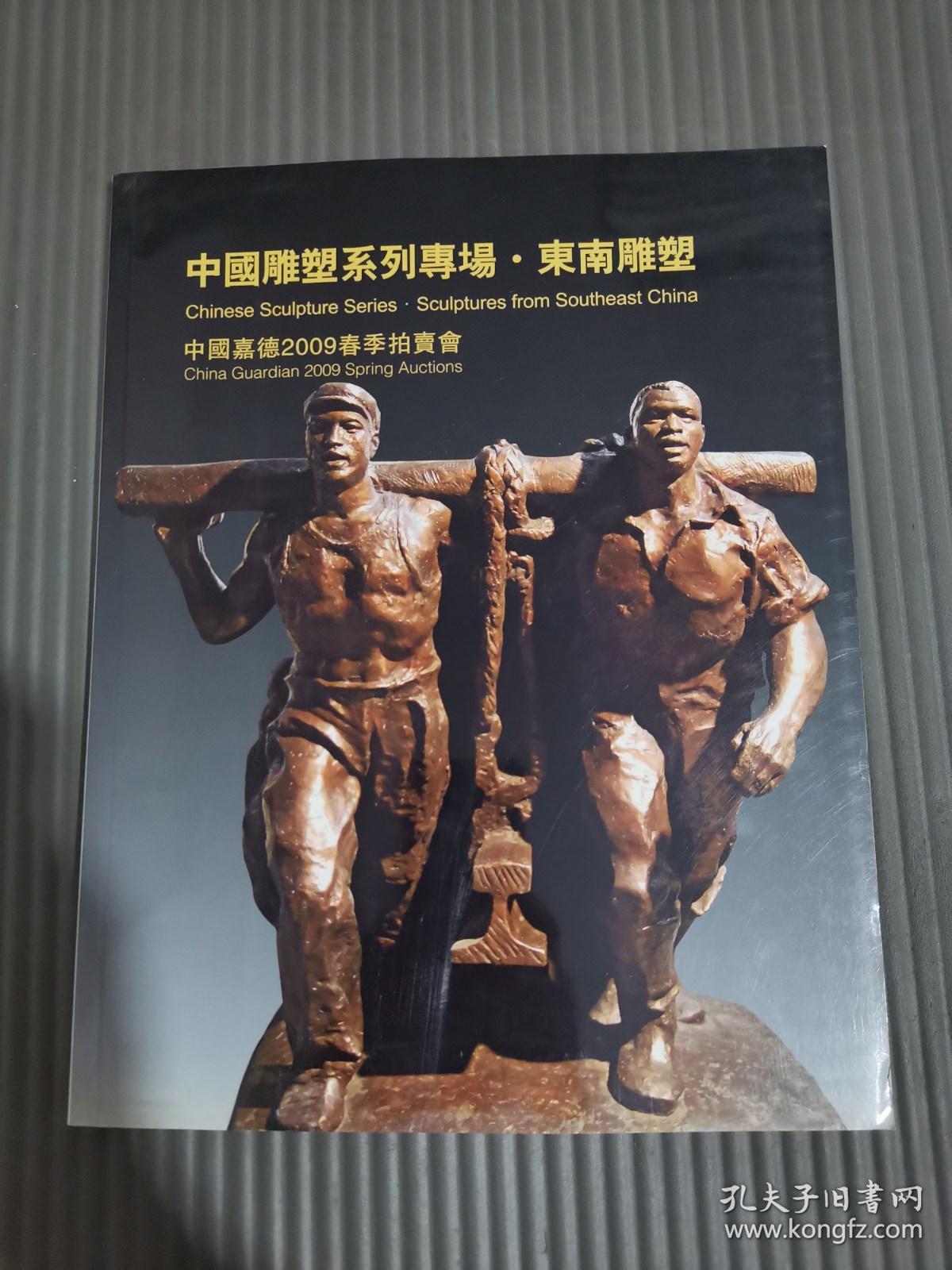 中国嘉德2009春季拍卖会 中国雕塑系列专场·东南雕塑.