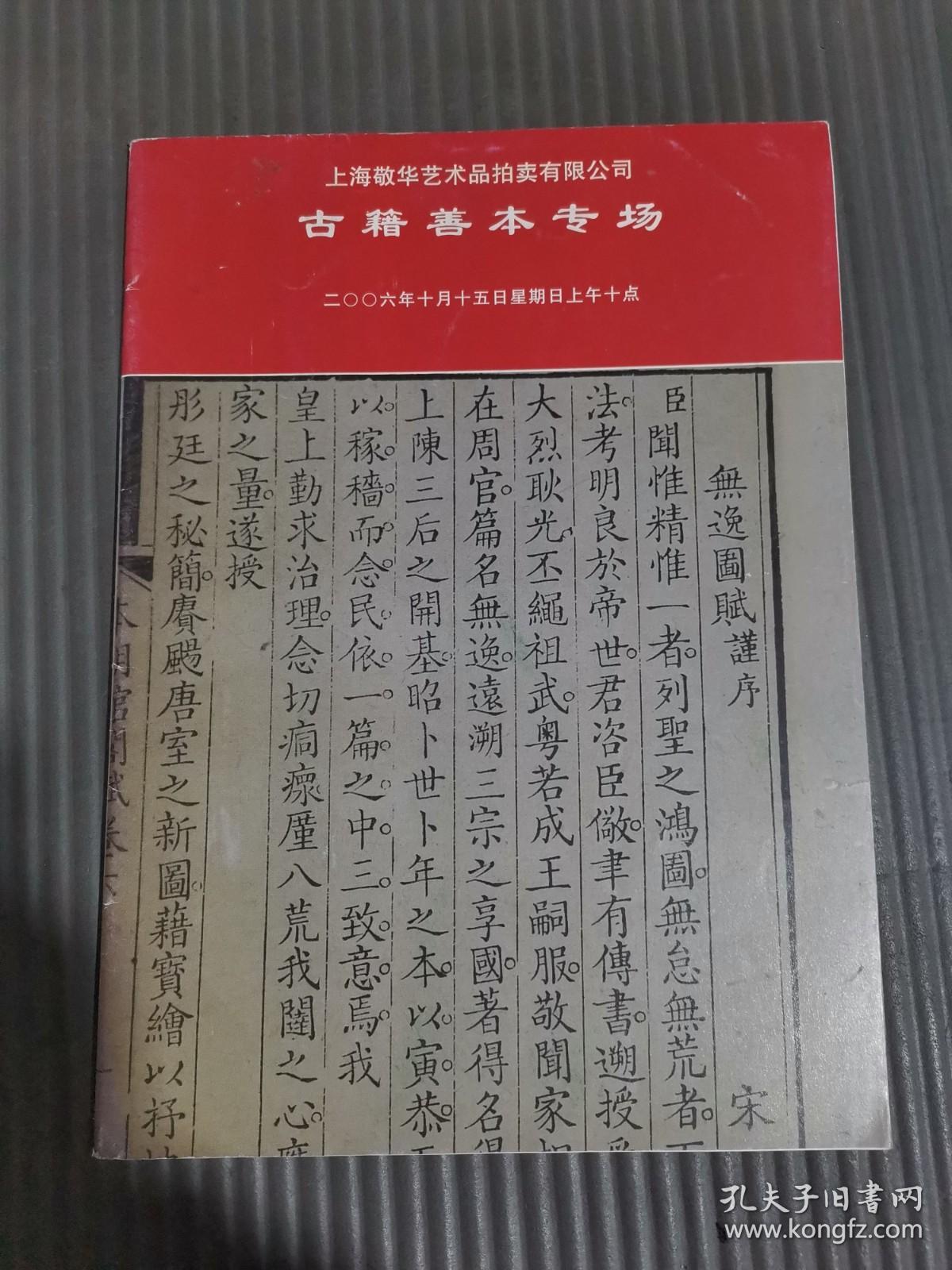 上海敬华2006年艺术品拍卖有限公司 古籍善本专场