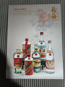 北京翰海2014四季拍卖会 中国老名酒专场（第85期）