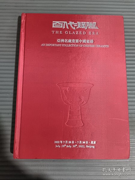 北京博美拍卖2022春季拍卖会 百代凝光—亚洲名藏重要中国瓷器./